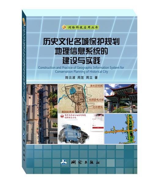 历史文化名城保护规划地理信息系统的建设与实践 商品图0