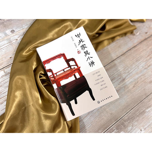 中外家具小讲 家具历史文化 家具行业发展书籍 家具设计形态 家居商业模式 家具品牌 家具营销 家具文化多样性 家具设计与工艺研究 商品图2