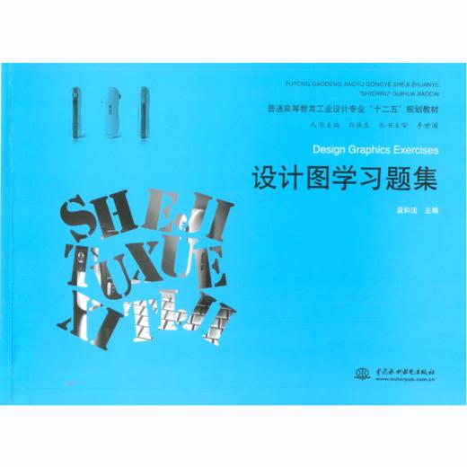 设计图学习题集（普通高等教育工业设计专业“十二五”规划教材） 商品图0