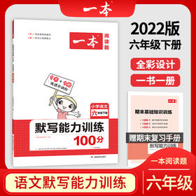 (6下)(配人教版)语文2022春一本默写能力训练(22春）