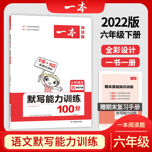 (6下)(配人教版)语文2022春一本默写能力训练(22春） 商品图0