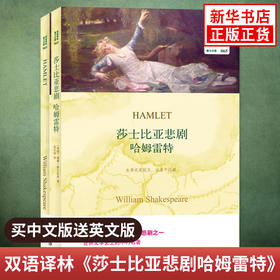 莎士比亚悲剧哈姆雷特 HAMLET 中文译本+英文原版全2册 双语译林 中英文对照双语读物 译林出版社 莎士比亚四大悲剧 新华正版