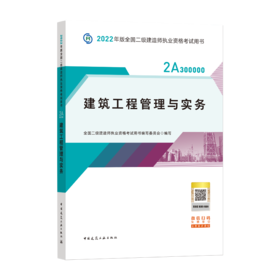 2022版二级建造师-建筑工程管理与实务