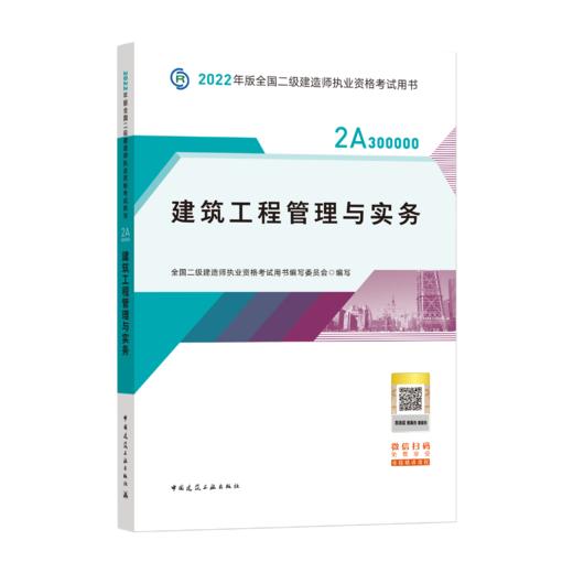 2022版二级建造师-建筑工程管理与实务 商品图0