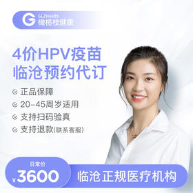 云南临沧4价HPV疫苗3针接种预约代订服务|预计1-2个月