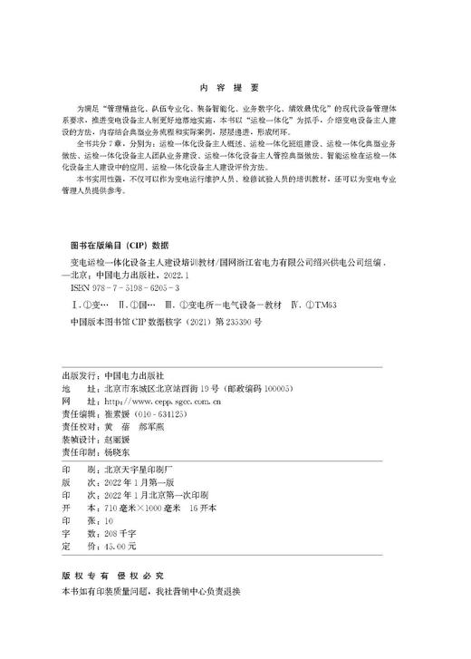 变电运检一体化设备主人建设培训教材 商品图3