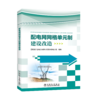配电网网格单元制建设改造 商品缩略图0