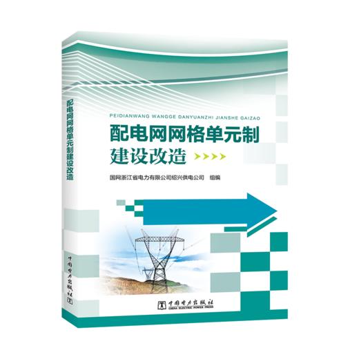 配电网网格单元制建设改造 商品图0