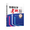物理化学考研复习指导 李志伟 第三版 化学化工及相关专业本科生复习物理化学参考书籍 考研参考书籍 物理化学考研辅导应用书籍 商品缩略图1