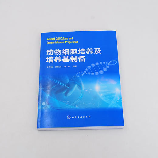动物细胞培养及培养基制备 动物细胞培养新成果技术书籍 动物细胞培养基础知识及方法 经典动物细胞培养基 生物制药等专业应用书籍 商品图1