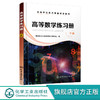高等数学练习册 下册 高等学校理工类高等数学课程大纲配套练习册 向量代数与空间解析几何 多元函数微分法 重积分 曲线曲面积分 商品缩略图0