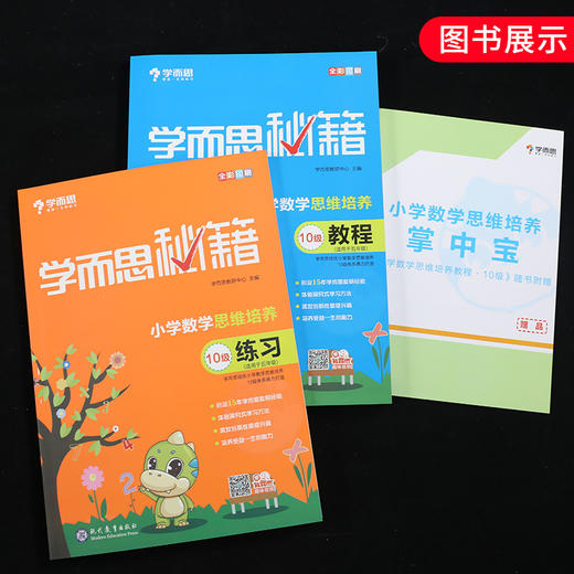 2020版 学而思秘籍 小学五年级D10级数学思维培养教程+练习共两册小学生数学思维训练书教材搭配奥数教程提高训练书新华正版 商品图1