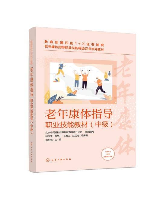 老年康体指导职业技能教材 中级 老年康体指导职业技能等级证书指定配套教材 中国传统体育健康服务运动健身服务 养老机构应用书籍 商品图1