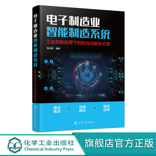 电子制造业智能制造系统 工业互联应用下的自动化解决方案 工业4.0 与 5G 智能制造及自动化解决方案 智能化生产及资源管理方式 商品图0