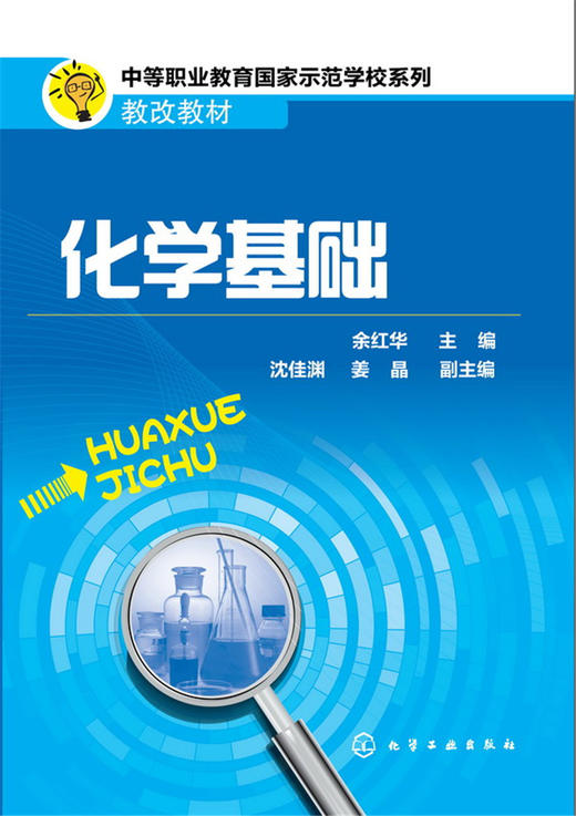 化学基础(余红华) 商品图0