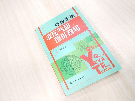 轻松识别液压气动图形符号 液压气动技术入门书籍 绘制与识读液压气动系统原理图 液压气动技术 初级液压气动工程技术人员参考书籍 商品图1