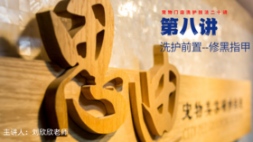 【第八讲】洗护前置-修黑色指甲