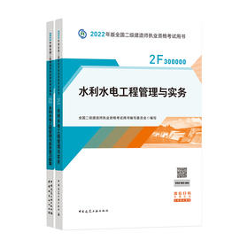 2022版二级建造师-水利水电工程管理与实务