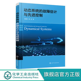 动态系统的故障估计与先进控制 飞行控制系统故障估计 动态系统故障估计 先进控制新方法 故障诊断与容错控制领域技术人员应用书籍
