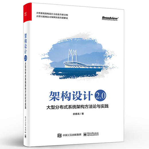 架构设计2.0：大型分布式系统架构方法论与实践 商品图0