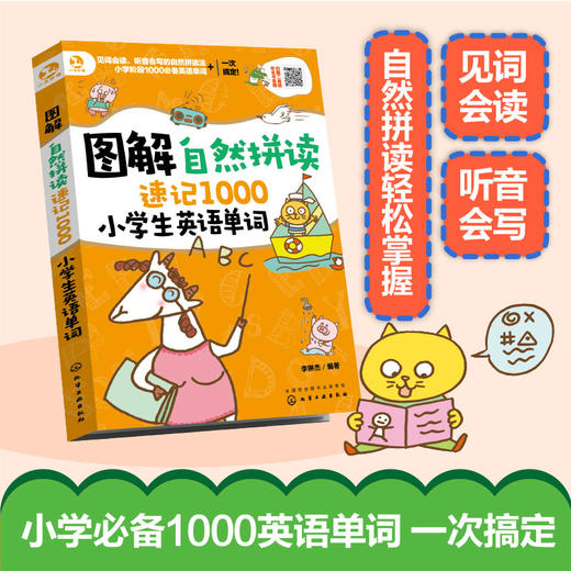 图解自然拼读速记1000小学生英语单词 小学生英语学习单词背诵记忆技巧 少儿英语启蒙教材英语单词手册速记手册方法技巧 正版 商品图1