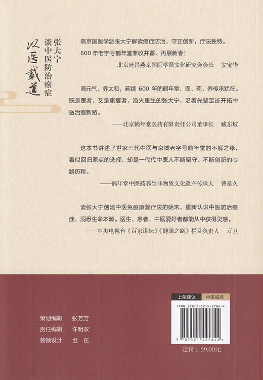 以医载道 张大宁谈中医防治癌症 张大宁 著 中医学书籍 中医临床防治癌症免疫康复 中国医药科技出版社9787521427844 商品图2