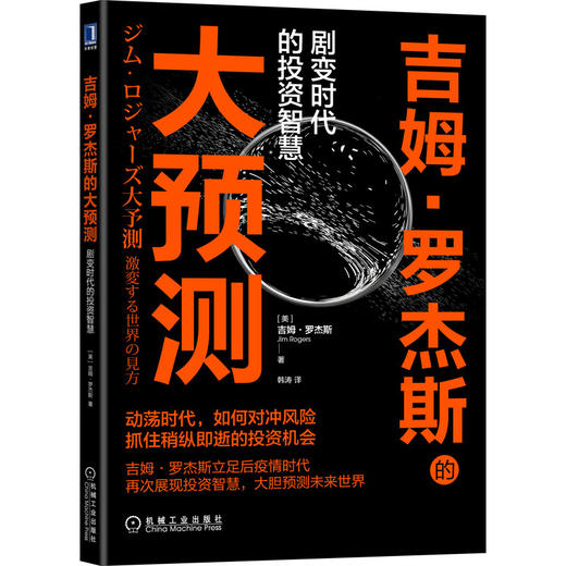 吉姆·罗杰斯的大预测：剧变时代的投资智慧 商品图0