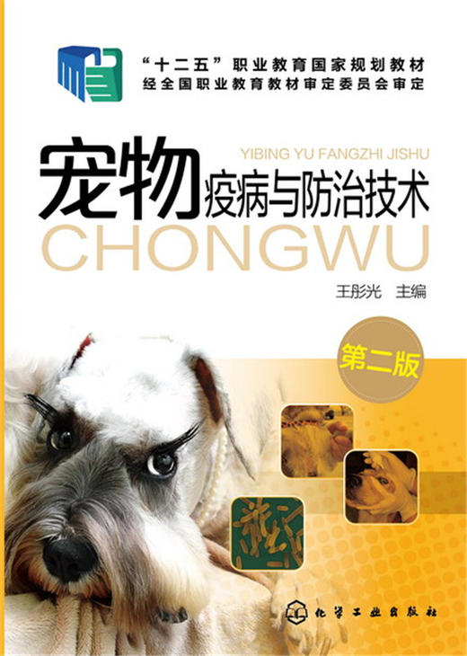 宠物疫病与防治技术 王彤光 第二版 宠物传染病寄生虫病诊治技术 宠物养护书籍 宠物狗常见疾病诊断技术技能入门教程书籍 商品图1