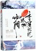 香蜜沉沉烬如霜(全2册) 商品缩略图0