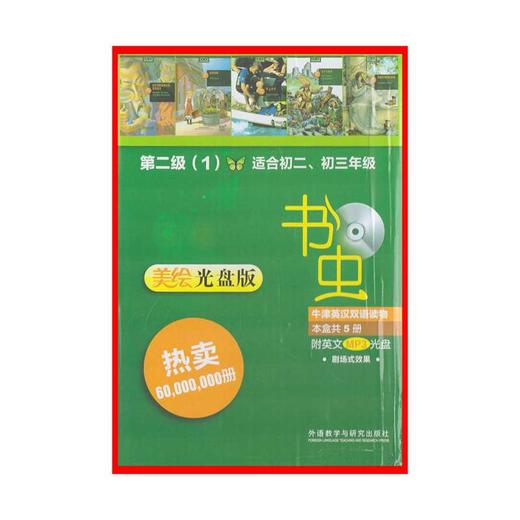 【新华书店旗舰店】书虫 牛津英汉双语读物:D2级1(适合初2、初3年级)(美绘光盘版)(附英文MP3光盘) 外语教学与研究出版社 商品图0