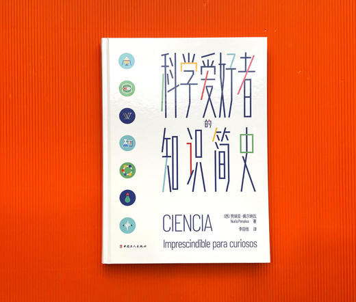 科学爱好者的知识简史 商品图2