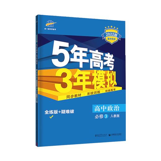 (高一必修3)(配人教版)思想政治22版《5.3》新教材高中同步(22春  商品图0