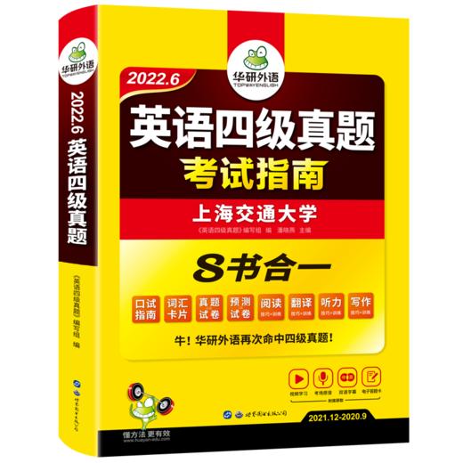 2022.6英语四级真题 考试指南 商品图0