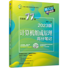 计算机组成原理高分笔记(2023版 天勤D11版)