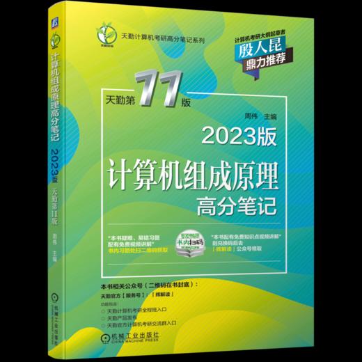 计算机组成原理高分笔记(2023版 天勤D11版) 商品图0