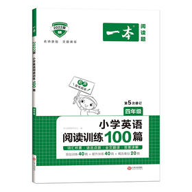 2022一本·小学英语阅读训练100篇四年级