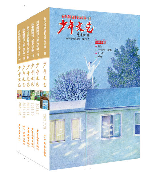 四代人的心头好！【7-14岁】《少年文艺》2021年下半年6本7期 商品图1
