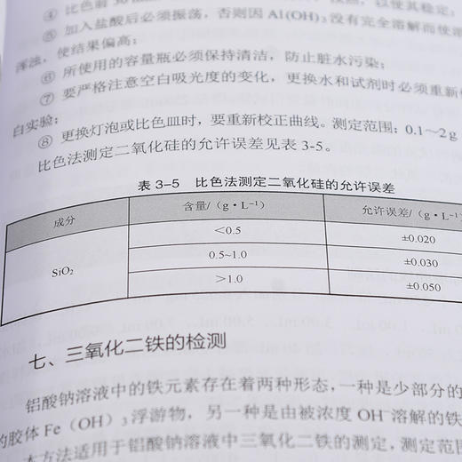 氧化铝生产化验技术 氧化铝生产全过程分析检验方法 原理及分析步骤 氧化铝行业分析检测技术人员 企业质量管理人员应用参考书籍 商品图3