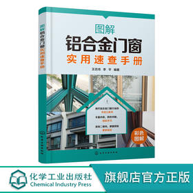图解铝合金门窗实用速查手册 现代铝合金门窗行业手边工具书 铝合金门窗设计制作施工安装一本通 铝合金门窗加工施工人员应用书籍
