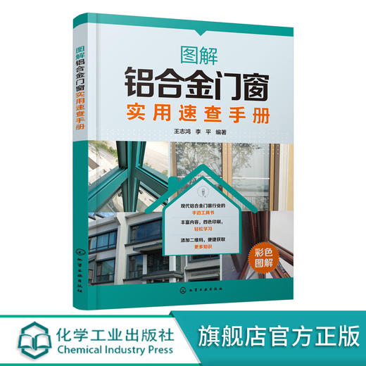 图解铝合金门窗实用速查手册 现代铝合金门窗行业手边工具书 铝合金门窗设计制作施工安装一本通 铝合金门窗加工施工人员应用书籍 商品图0