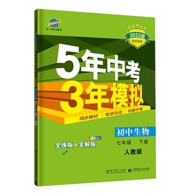 (7下)(配人教版)生物22版《5.3》初中同步(22春）