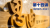 【第十四讲】洗护技巧-手法1 商品缩略图0