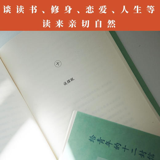 给青年的十二封信 朱光潜 著 中国文学散杂文随笔集 提高文学修养和阅读品位 商品图1