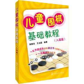 儿童围棋基础教程(入段篇)【正版书籍，满额减】