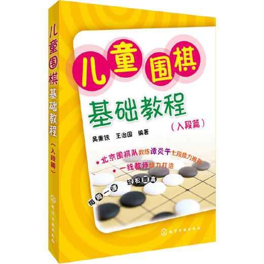 儿童围棋基础教程(入段篇)【正版书籍，满额减】 商品图0