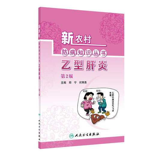 新农村防病知识丛书 乙型肝炎 第2版 郑宁 何寒青编 基层公共卫生联络员乡村医生农村健康培训 人民卫生出版社 9787117324120 商品图1