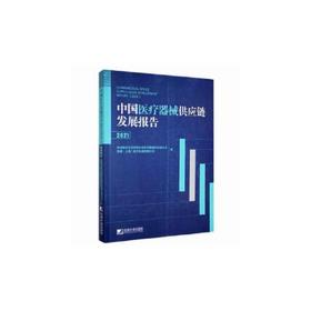 中国医疗器械供应链发展报告 2021