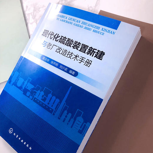 现代化硫酸装置新建与老厂改造技术手册 商品图2