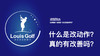 改动作，你是否真正的改变｜李东晁高尔夫教学 商品缩略图0