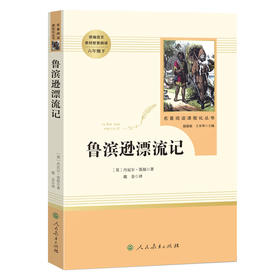 名著阅读课程化丛书  6年级下 鲁滨逊漂流记